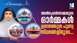 സഹനത്തിൽ വിരിഞ്ഞ വിശുദ്ധി | ST ALPHONSA | First Saint from Kerala| THEERTHAYATHRA | SHALOM TV