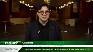 Марк Цеков е награден с “Лауреат БИОФАКТОР”