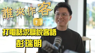 [Sneak Peek] Law Is Not Beyond Hakka: Job Hunting in Hakka #PengRuiMing #WhoIsTheGuest EP106