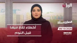 برنامج الصباح رباح - 08-10-2026