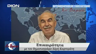 Επικαιρότητα | Εν Βεροία | 21/09/2026