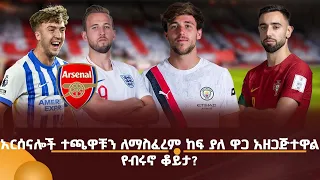 አርሰናሎች ተጫዋቹን ለማስፈረም ከፍ ያለ ዋጋ አዘጋጅተዋል! የብሩኖ ቆይታ?