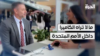 ما لا تراه الكاميرا داخل الأمم المتحدة