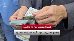 The Dollar Approaches 10 Dinars.. Amid Concerns Over the Fallout of the Monetary Policy Crisis