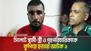 সিলেটে স্বামী-স্ত্রী ও গৃহপরিচারিকাকে কু*পি*য়ে হ*ত্যা*য় আ*টক ১ । ATN Bangla News