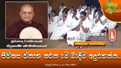 ජීවිතය විනාශ කරන මේ බැඳීම් අඳුරගන්න | Ven Rajasinhagama Thilakadhamma Thero | 2026-10-07 | 11:30AM