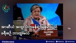 အာဆီယံ အထူးသံတမန်ရဲ့ မြန်မာပြည် ခရီးစဉ် ဘာထူးမလဲ- DVB News