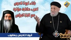 Father Tadros in tears 😢...telling the most bizarre and moving story about Pope Kyrillos ❗️🤍 Fath...