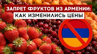The ban on fruits from Armenia: how prices have changed