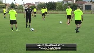 Α.Ε. Καλαμπακίου: Ξεκίνησε την προετοιμασία για τη νέα αγωνιστική χρονιά
