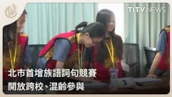 Taipei Indigenous Language Competition 1900