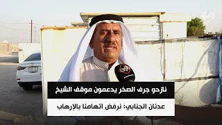 نازحو جرف الصخر يدعمون موقف الشيخ عدنان الجنابي: نرفض اتهامنا بالإرهاب ونطالب بالعودة إلى أراضينا