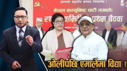 कस्तो रहला एमालेमा अब शक्ति समीकरण, भावी नेतृत्व र विद्याको छलाङ ? - NEWS24 TV