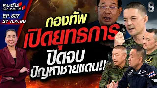 [UNCUT] ผนึกกำลัง 4 เหล่าทัพ! พร้อมชน"กองกำลังเขมร" | คนดังนั่งเคลียร์ | 27 ก.ค. 69