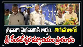 CM Chandra Babu : శ్రీవారి వైభవానికి అద్దం..తిరుమలలో శ్రీ వేంకటేశ్వర మ్యూజియం ప్రారంభం| Prime9News