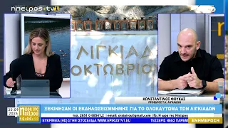 Μεσημεριανό μαγκαζίνο | Η Ωρα της Ηπείρου | 30.09.2026