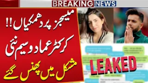 Cricketer Imad Wasim Stuck in Big Trouble | Ex-Wife Sania Ashfaq Shared Chat | Public News