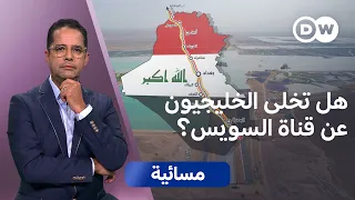 "طريق التنمية".. رهان العراق وتركيا والخليج وهواجس مصر؟ | مسائية