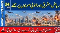 Att@cks Reported in Riyadh, Eastern & Southern Provinces | High Alert Issued | 4AM Headlines