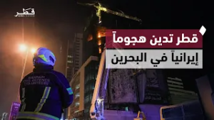 قطر تدين هجوم إيران على مبانٍ بحرينية تضم عناصر من قواتها البحرية