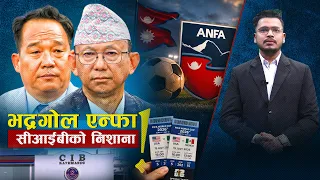 एन्फामा भ्रष्टाचारः पदाधिकारीहरु तानिँदै ! - NEWS24 TV