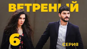 ВЕТРЕНЫЙ - 6 серия | Турецкий сериал о любви