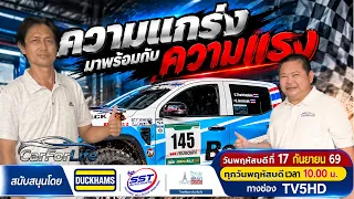 รายการ CarForLife พฤหัสบดี ที่ 17 กันยายน 69