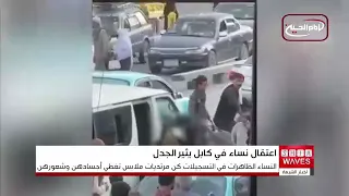Sources: Taliban detains around 20 women in Kabul for "not wearing the hijab"