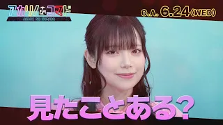 アカリノコマド（2026年6月24日放送）