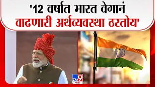 PM Narendra Modi | '12 वर्षात वेगानं वाढणारी अर्थव्यवस्था ठरतोय' | Independence Day 2026