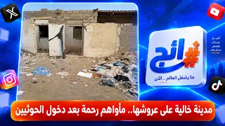 مدينة خالية على عروشها.. مأواهم رحمة بعد دخول الحوثيين