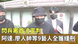 First Wave of Verdicts in Draft-Dodging Scandal: Ada, Leo Liao, and 7 Other Celebrities Receive S...