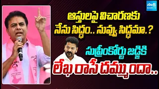 ఏ శిక్షకైనా రెడీ : KTR Open Challenge To CM Revanth Reddy Over His Assets Issue | @SakshiTV