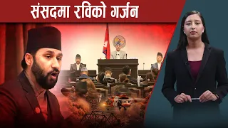 अन्ध समर्थक रास्वपालाई चाहिएको छैन भन्दै रविले संसदमा गरेको सम्बोधनमा के भने ? - NEWS24 TV