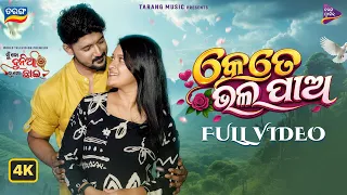 Kete Bhala Pao - Full Video | Mu To Dunia Tu Mo Chhai | Amar, Sushree | Binayaka Panda |Tarang Music