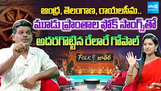 Folk Singer Gopal Wonderful Songs From Andhra, Rayalaseema, Telangana Regions | Folk Jatara