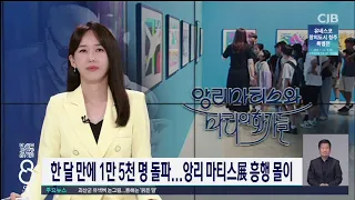 앙리마티스전 1만 5천명 돌파