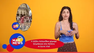 Το ζεϊμπέκικο της Κέλλυς Κελεκίδου στο Μιλάνο και οι διακοπές των Biebers