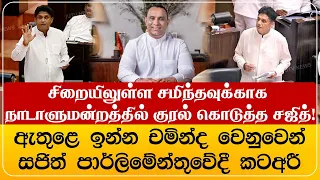 சிறையிலுள்ள சமிந்தவுக்காக நாடாளுமன்றத்தில் குரல் கொடுத்த சஜித்!