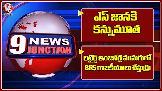 9 PM News : Singer S Janaki Passes Away | Cm Revanth slams KTR & BRS Leaders | V6 News