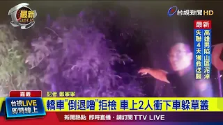 Car Reverses to Evade Police Check; Two Suspects Flee into Bushes [Breaking News]