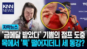 "이게 메달, 이게 고리…" 기쁨의 점프 도중 금메달 '뽀각'?! / KNN