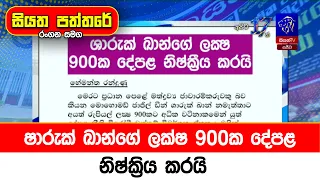 ෂාරුක් ඛාන්ගේ ලක්ෂ 900ක දේපළ නිෂ්ක්‍රිය කරයි