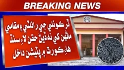 Thar Ji Koyli Maan Hasil Thiyandarr Royalty Ilaqe Te Kharch Na Thiyan Khilaf Adalat Mein Petition