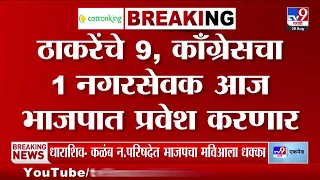 Dharashiv : कळंब नगर परिषदेत भाजपचा मविआला धक्का, ठाकरे आणि काँग्रेस नगरसेवक भाजपात करणार प्रवेश