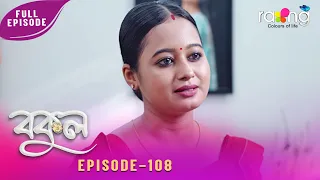 Bokul - বকুল | 01st Aug 2026 | Ep No 108