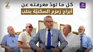 أبراج زمزم في حلب | تفاصيل المشروع وإجابات عن أبرز التساؤلات | بزنس
