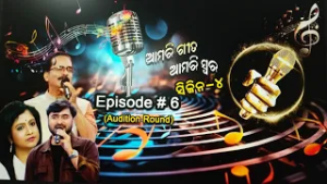 Amari Geeta Amari Swara || Season 4 || Episode - 6(Audition Round)