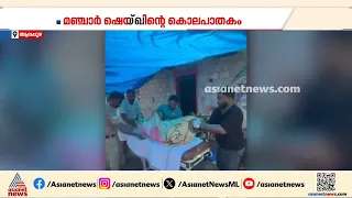 ആലപ്പുഴയിൽ വാക്കുതർക്കത്തെ തുടർന്ന് സഹപ്രവർത്തകനെ കൊന്ന അന്യസംസ്ഥാന തൊഴിലാളികൾ അറസ്റ്റിൽ|Alappuzha