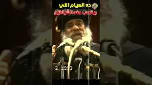 ده الصيام اللي بيترعب منه الشياطين ?? قداسة البابا شنودة الثالث #قناة_الحرية